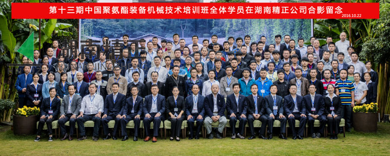 第十三期中國聚氨酯裝備機械技術培訓班取得圓滿成功！