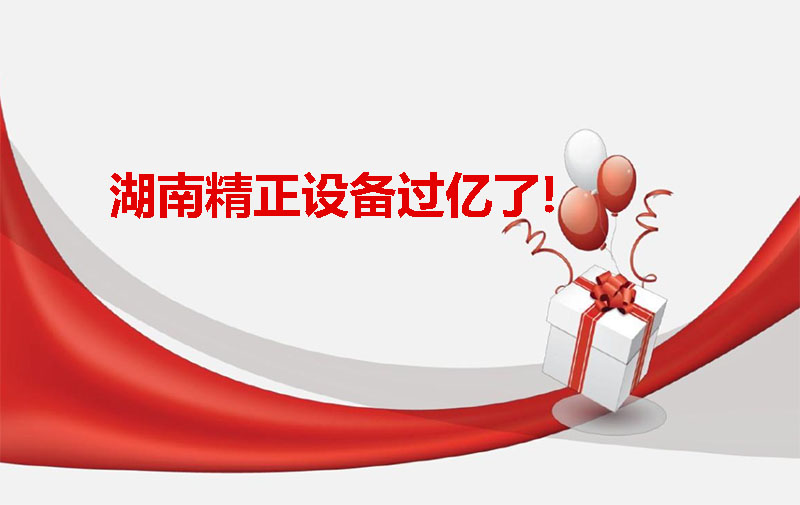 湖南精正設備過億啦！