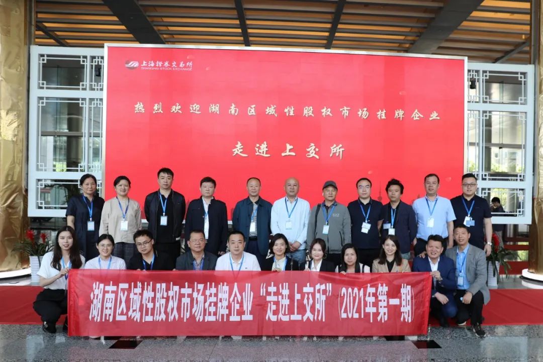 “對話”上交所，湖南區域性股權市場掛牌企業“走進上交所”活動圓滿舉行